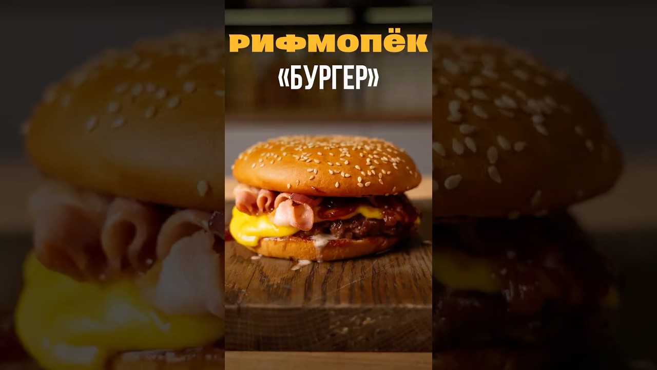 Мясной бургер с ягодным соусом - "Рифмопёк"