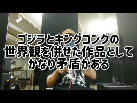 【ゴジラ】『ゴジラvsコング』、どうよ？【キングコング】