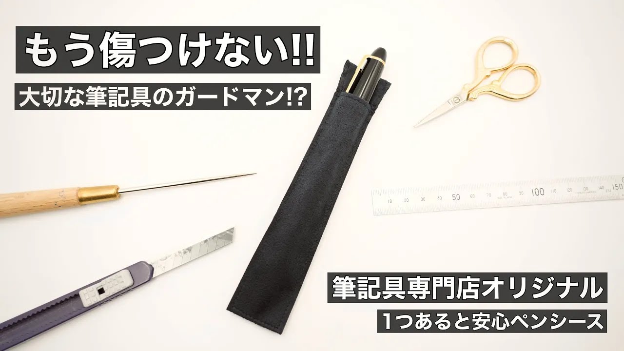 筆記具専門店の作るオリジナルペンシースをご紹介します。Pen sheath made by KINGDOM NOTE.