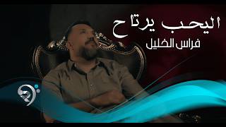 فراس الخليل - اليحب يرتاح | Firas Alkhlil -Alyhib yrtah