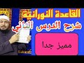 شرح الدرس الثاني من القاعدة النورانية حروف الهجاء المركبة 