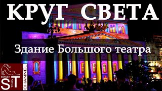 Куда пойти в Москве: КРУГ СВЕТА  здание Большого Театра (Качество)