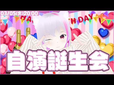 【雑談】自演誕生会【マシュマロ】