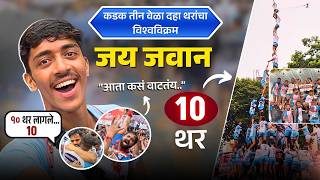 Download Lagu जय जवान पथका सोबत दहीहंडीला गेलो ♥️ कडक ३ वेळा १० थर 😍Jai jawan Govinda Pathak 2025 |Vaibhav shinde MP3 Download Lagu जय जवान पथका सोबत दहीहंडीला गेलो ♥️ कडक ३ वेळा १० थर 😍Jai jawan Govinda Pathak 2025 |Vaibhav shinde MP3