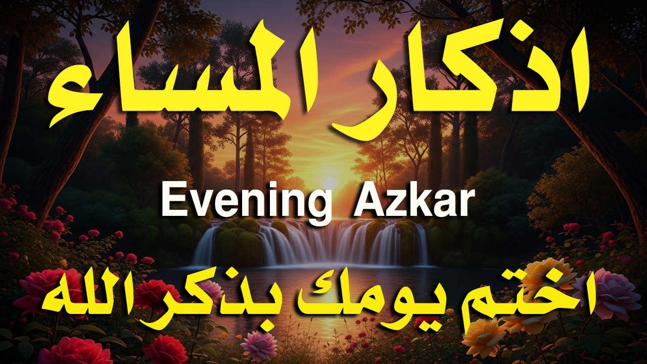 اذكار المساء راحه نفسيه بصوت يريح قلبك 💚 حصن نفسك وبيتك من الشيطان - azkar evening | By Alaa Aqel