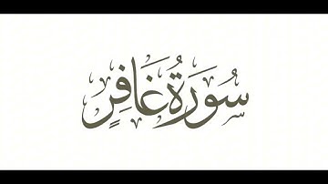 سورة غافر : الشيخ علي الحذيفي ||Surah Ghafir  : Sheikh Ali Al-Hudhaifi