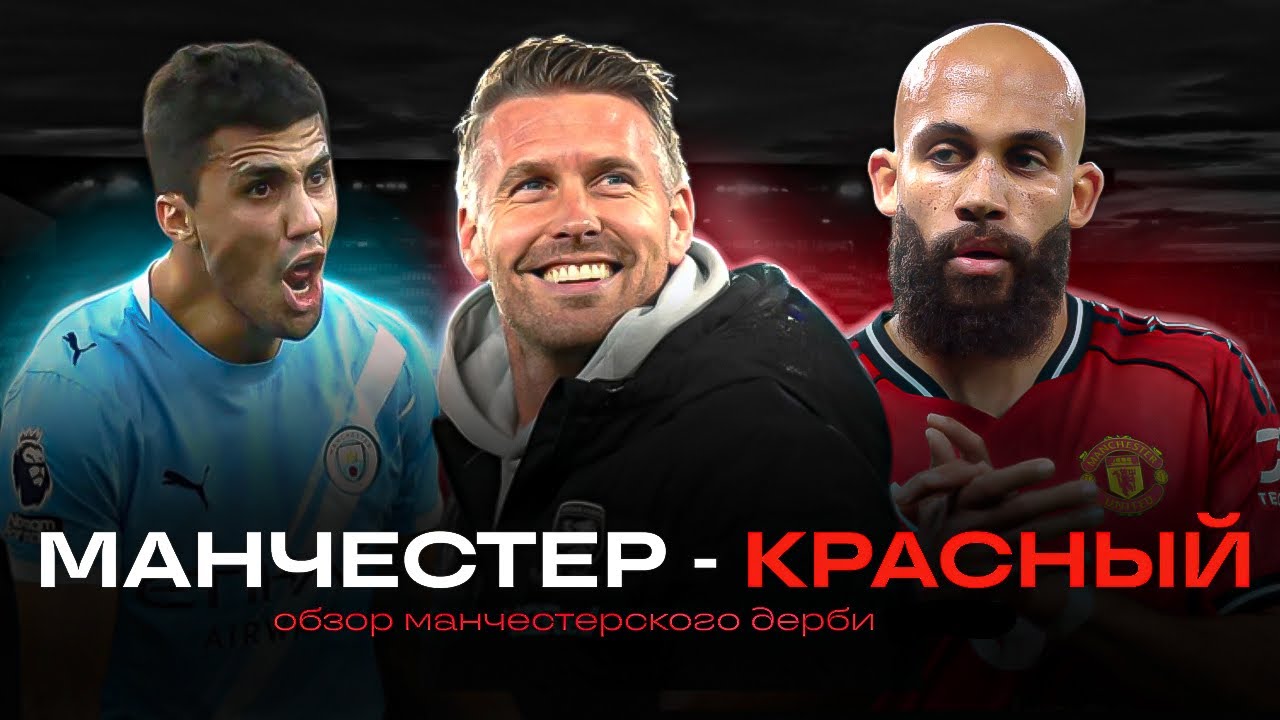 Манчестер Юнайтед вынес Сити и вот почему | Обзор главного матча выходных 