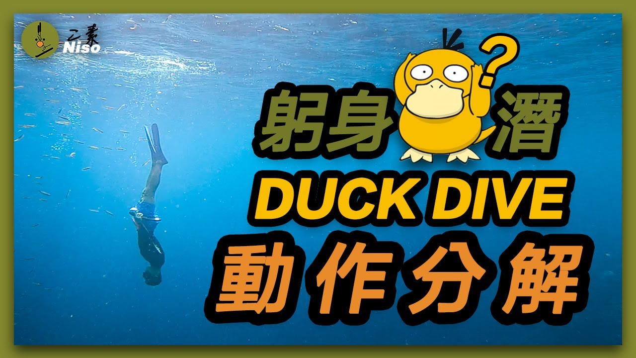 【自由潛水】躬身下潛｜鴨潛｜DUCK DIVE －「動作分解」