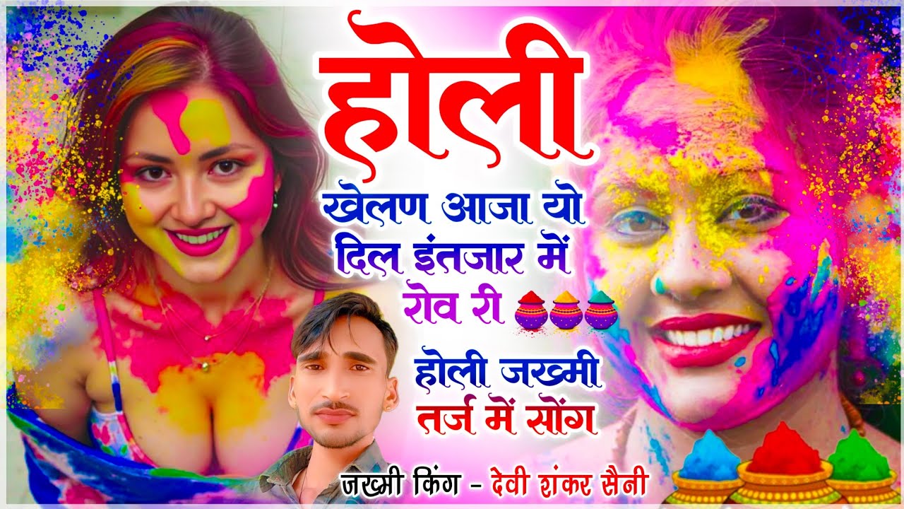 {1815} होली दर्द भरा जख्मी सोंग !! होली खेलण आजा यो दिल इंतजार में रोव री !! देवी शंकर सैनी सोंग