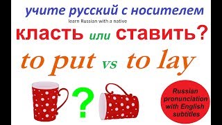 картинка: № 270 Говорим по-русски правильно: СТАВИТЬ или КЛАСТЬ?