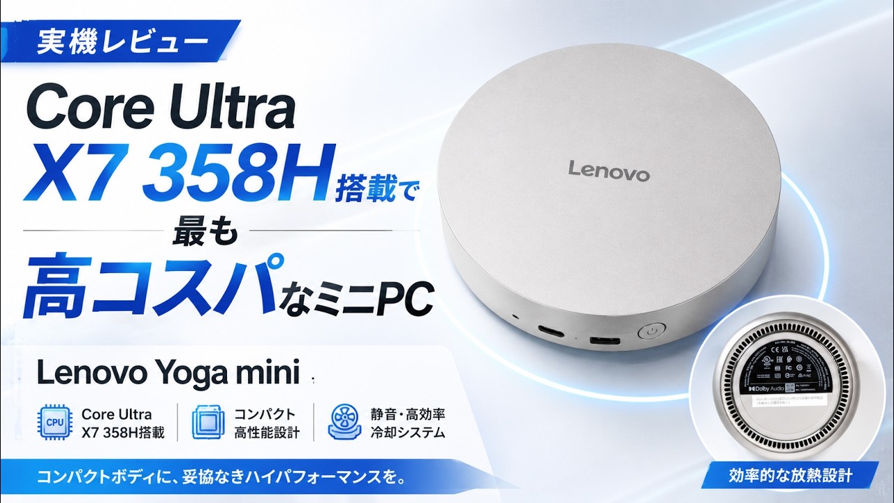 Lenovo Yoga Mini 01IPH11(Intel)レビュー Core Ultra X7 358H搭載で