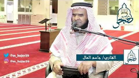 تلاوة طيبه ماشاء الله القارئ الكفيف الشيخ جاسم المال️ - اللهم بارك