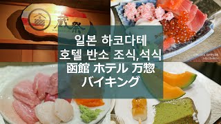 [사진만있는여행기]일본 하코다테 유노카와 온천 호텔 반소 조식, 석식 뷔페 日本 函館 湯の川温泉 ホテル万惣 バイキング hotel BANSO