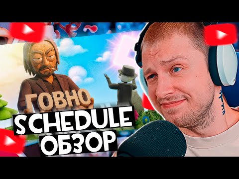 Стинт Смотрит: Schedule - печальное будущее инди игр \ Schedule обзор