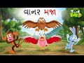    vanara maja  gujarati moral story  gujarati cartoon