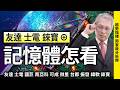 友達 士電 錸寶 ⊕ 記憶體怎看 20260603 趨勢指標 郭憲政分析師