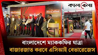 বাংলাদেশে ম্যাককফির যাত্রা, বাজারজাত করবে এসিআই বেভারেজেস | MacCoffee | Kalbela News