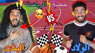 الولاد او البنات في الرياضة