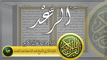 سورة الرعد تلاوة الشيخ عبد الباسط عبد الصمد | Surah Ar-Ra'd - Al-Qur'an al-Kareem | 013