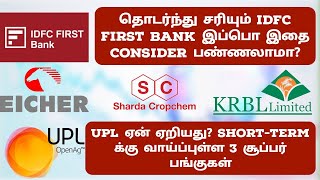 தொடர்ந்து சரியும் IDFC Bank இப்பொ இதுல வாய்ப்பு இருக்கா? | Upl ஏன் ஏறியது? 3 சூப்பர் பங்குகள்