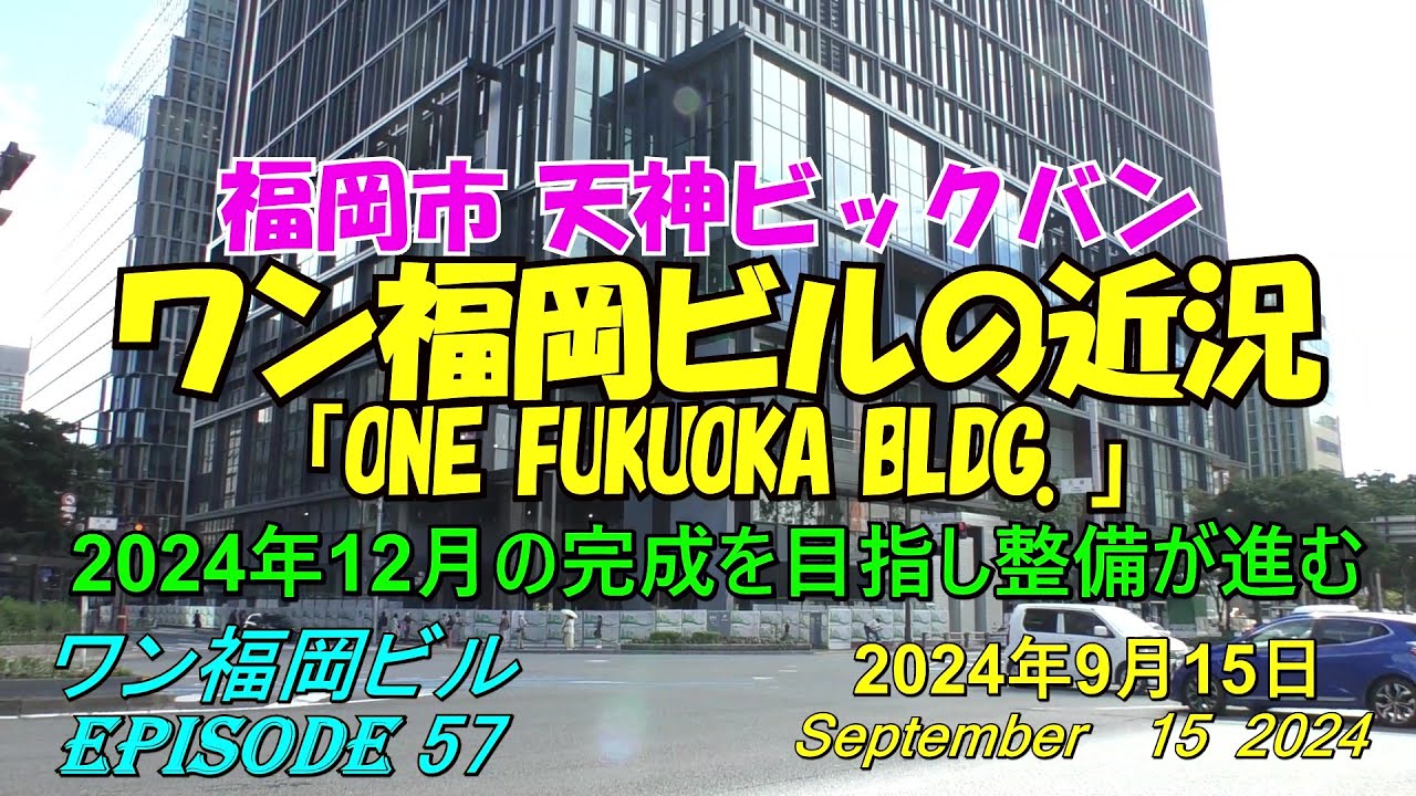 😸💘💖【福岡天神都市再開発】天神ビックバン ワン福岡ビルと周辺の近況 episode 57 2024年9月15日撮影 - YouTube