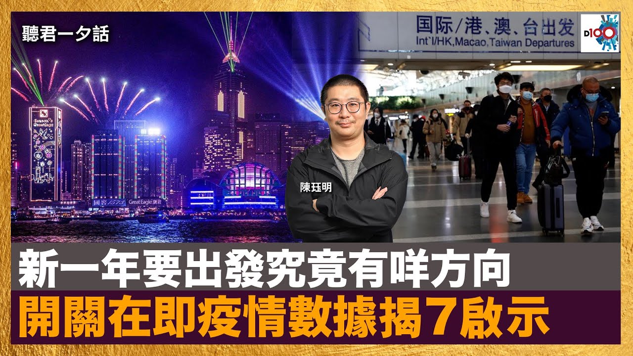 新一年要出發究竟有咩方向 開關在即疫情數據揭7啟示｜聽君一夕話｜陳珏明
