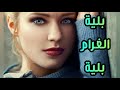 الاغنية التى يفتش عنها الكل بليت الغرام بليا   
