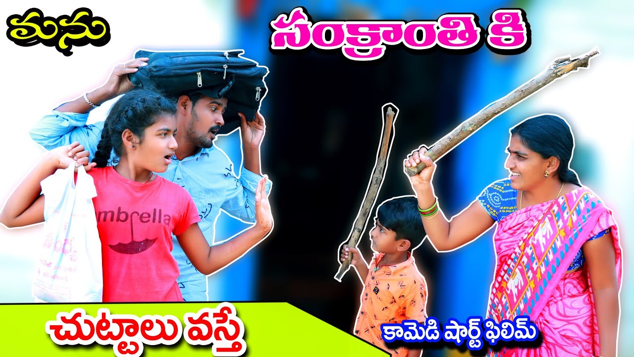 సంక్రాంతి కి చుట్టాలు వస్తే || Sankranthiki chuttalu vaste || manu village comedy |telugu letest all
