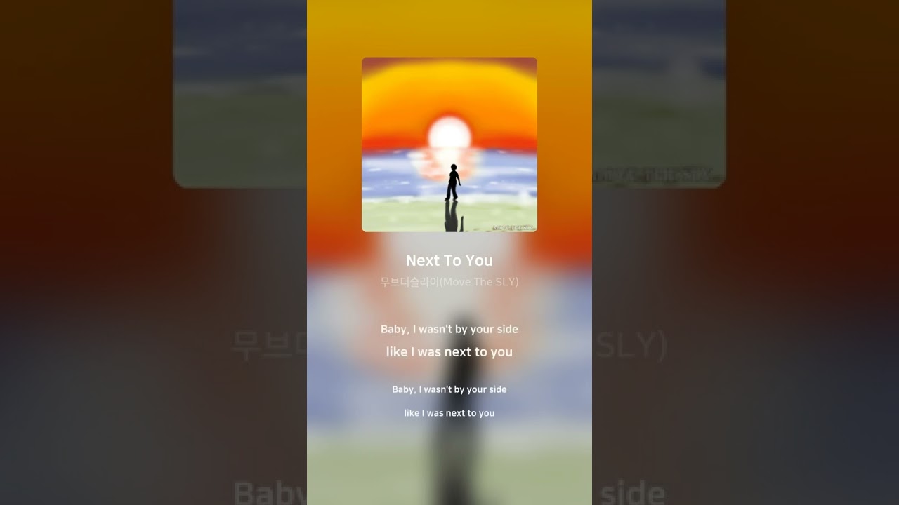 무브더슬라이(Move The SLY) - Next To You | 가사 (Lyrics) 