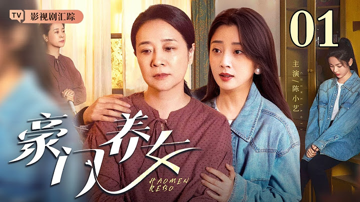 【2024最新电视剧】豪门养女 01｜豪门千金#殷桃 儿时意外走丢被农村妇女领养，多年后真相大白竟是富豪故意遗弃！（#殷桃 /#陈小艺 )