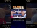 井上尚弥エグいボディを解説