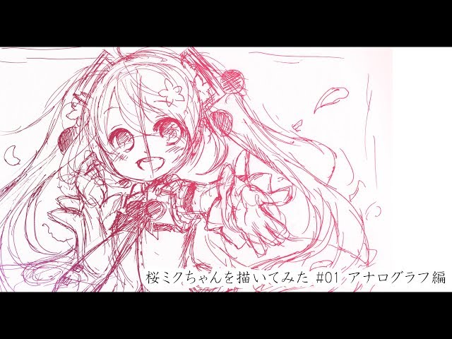 初音ミク】桜ミクちゃんを描いてみた(アナログラフ編) - YouTube