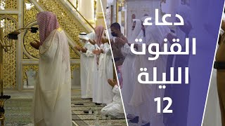 دعاء القنوت | ليالي رمضان - الليلة 12 | لفضيلة الشيخ صلاح البدير