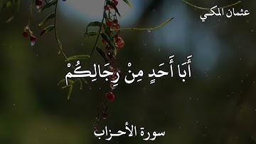 عثمان المكـي سورة الأحزاب