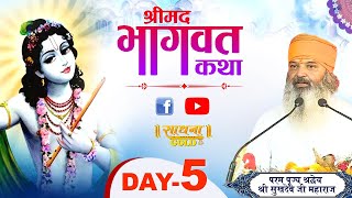 D-Live | Shrimad Bhagwat Katha | Pujya Shri Sukhdev Ji Maharaj | Day 5 | Sadhna TV