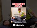 ガッチガチの中年男性に大臀筋・中殿筋のストレッチ #ドクターストレッチ #ストレッチ #stretch #stretching #健康 #大臀筋 #中殿筋 #筋肉 #スポーツ #ゴルフ