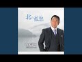 北の孤愁(こしゅう) (オリジナル・カラオケ)
