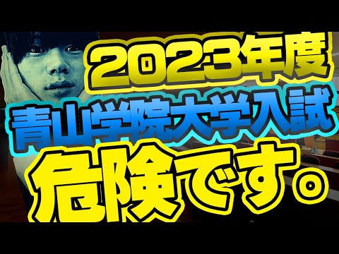 【青山学院大学】青山学院大学の入試概要を徹底解説しました。