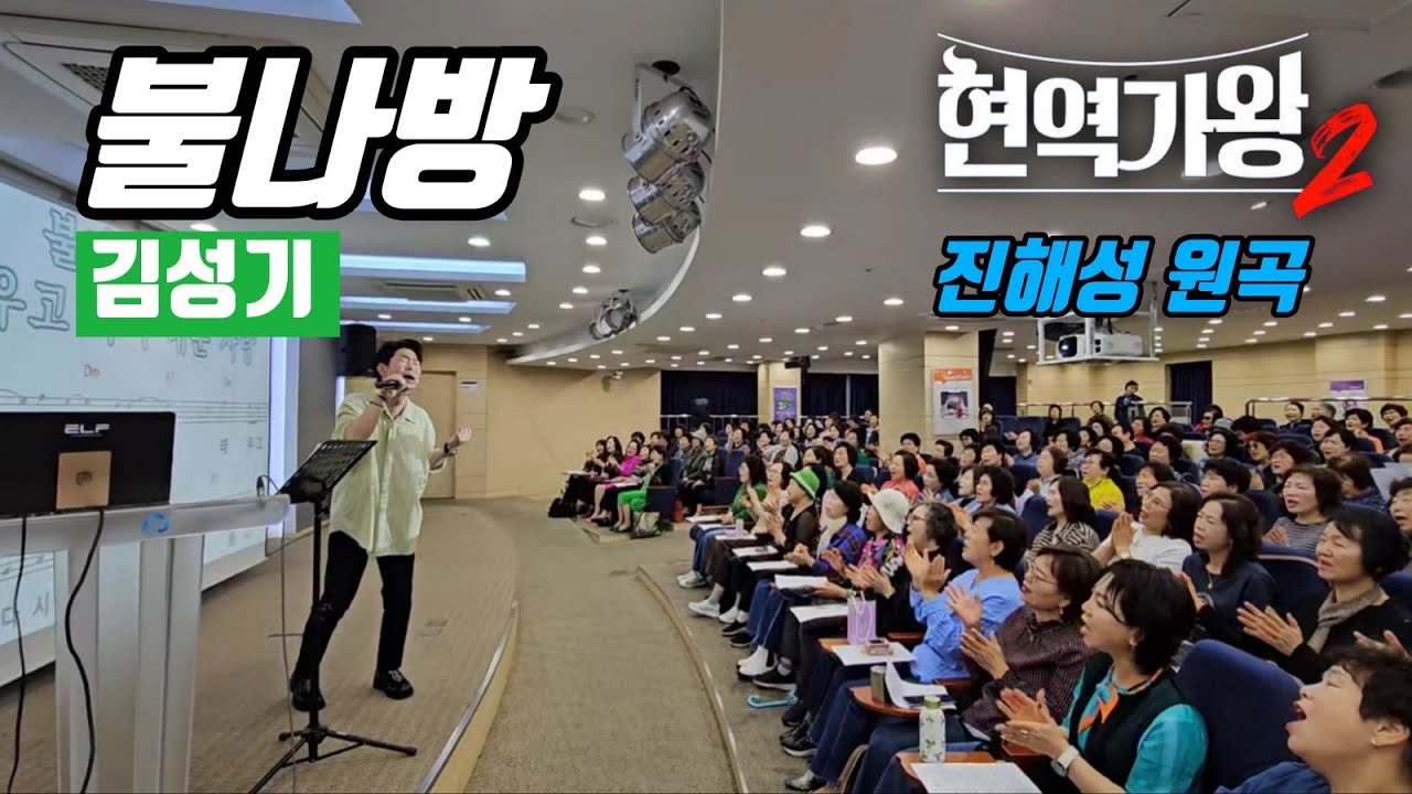 김성기 🎶 불나방 🎶 김성기노래교실 🎶 현역가왕2 진해성 원곡