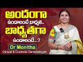 అందంగా ఉండాలంటే బాధ్యత.. బాధ్యతగా ఉండాలంటే..? || Responsibilities to Stay Beautiful || Dr Monitha
