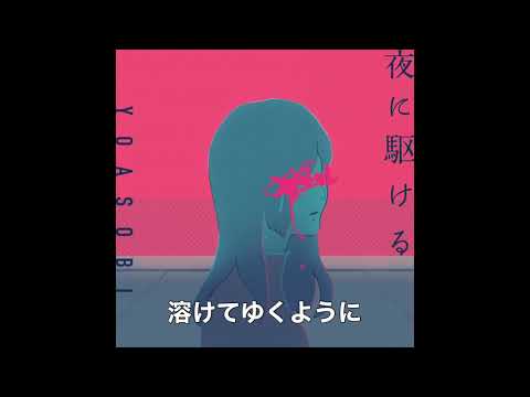 【カラオケ｜原曲キー｜ガイドメロディ無し】夜に駆ける／YOASOBI