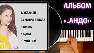 КАТЯ АДУШКИНА - ВСЕ ПЕСНИ из ".АНДО" (АЛЬБОМ) ● караоке | PIANO_KARAOKE ● ᴴᴰ + НОТЫ & MIDI КАТЯ АДУШКИНА - ВСЕ ПЕСНИ из ".АНДО" (АЛЬБОМ) ● караоке | PIANO_KARAOKE ● ᴴᴰ + НОТЫ & MIDI
