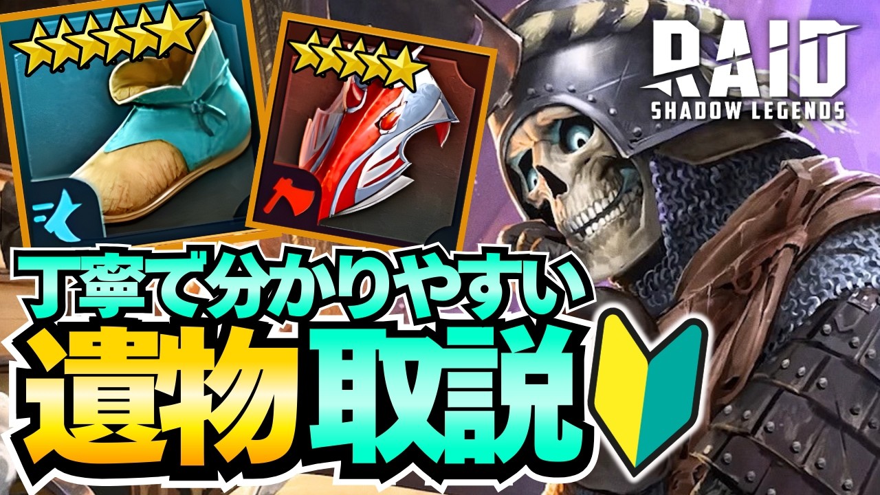 レイドシャドウレジェンド 遺物・装飾品の基本を初心者さん向けに丁寧に分かりやすく解説 RAIDを始めたらすぐ見てほしい動画 遺物取説【Raid Shadow Legends】