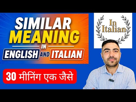 इटालियन भाषा के English से मिलते ~ जुलते 30 एक जैसे शब्द | | Italian in Hindi