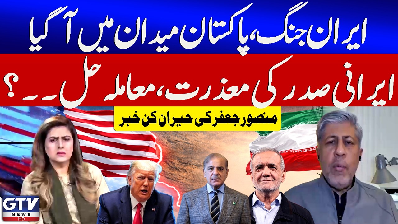 Pakistan Entry in Iran USA And Israel War | Middle East War Latest News | Mansoor Jaffer | GTV News
