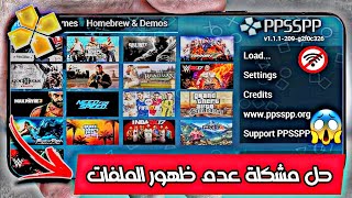 حل مشكله عدم ظهور الملفات على محاكي ppsspp للاندرويد screenshot 3