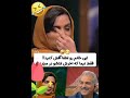 چشمک زدن اصولی رو یاد بگیر خنده فان دنس   بازیگران سینما بازیگران زن