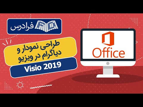 تصویری: چگونه در Visio یک مارپیچ بسازید؟