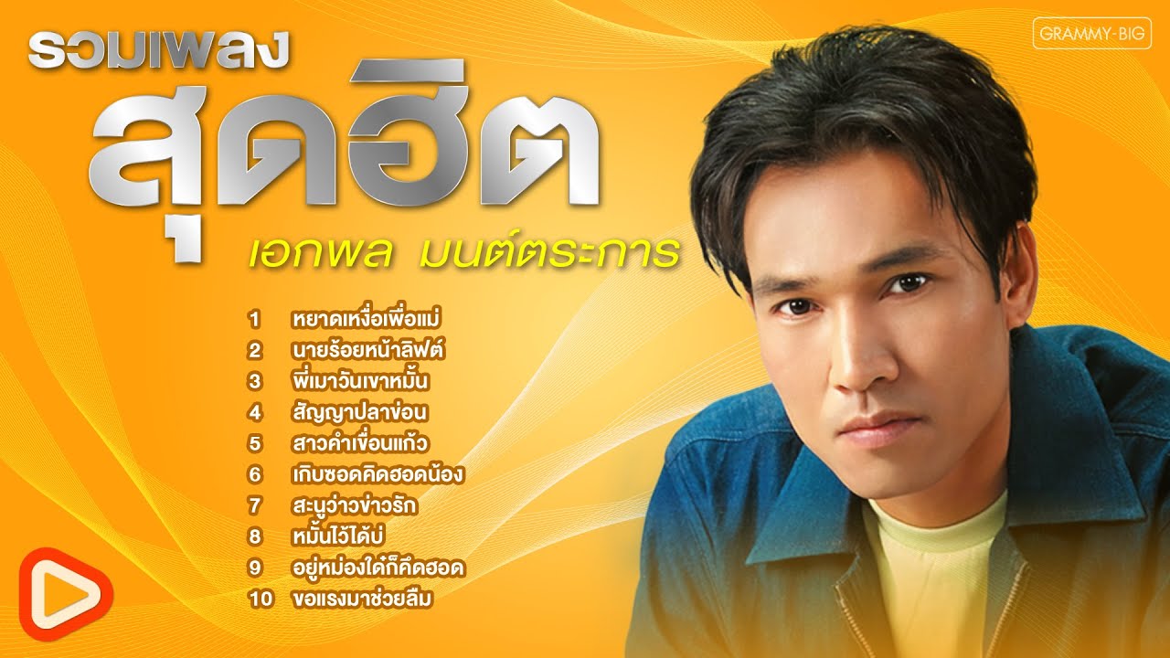 รวมเพลงสุดฮิต เอกพล มนต์ตระการ l หยาดเหงื่อเพื่อแม่, นายร้อยหน้าลิฟต์, สัญญาปลาข่อน [Longplay]