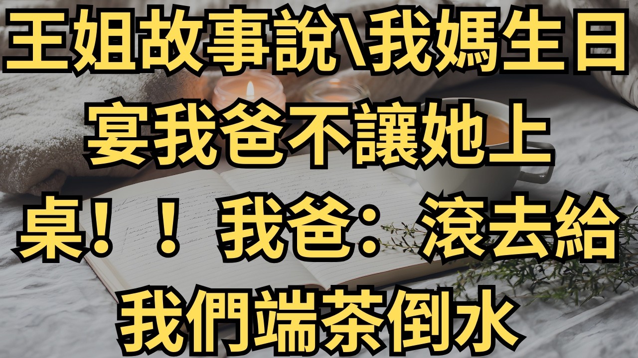 我媽生日宴我爸不讓她上桌！！我爸：滾去給我們端茶倒水！！我默默起身一把掀飛桌子！！我：也不看看自己什麼貨色！！#為人處世#養老#中年